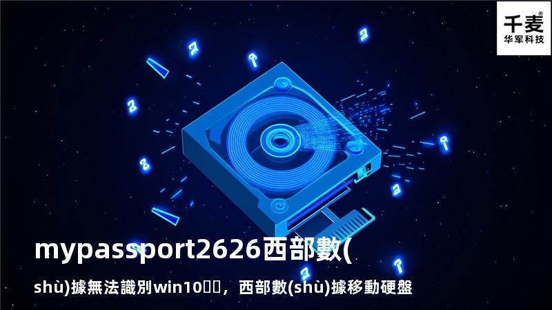 my passport 2626 西部數(shù)據 無法識別 win10，西部數(shù)據移動硬盤無法識別怎么解決